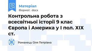 Контрольна робота з всесвітньої історії 9 клас Європа і Америка у І пол. ХІХ ст.