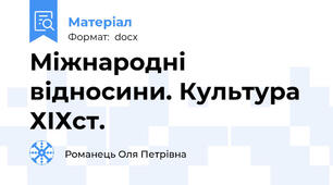 Міжнародні відносини. Культура ХІХст.