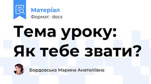 Тема уроку: Як тебе звати?
