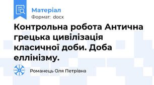 Контрольна робота Антична грецька цивілізація класичної доби. Доба еллінізму.