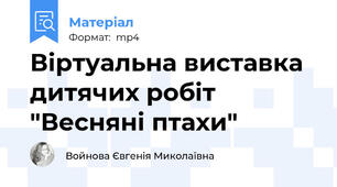 Віртуальна виставка дитячих робіт "Весняні птахи"