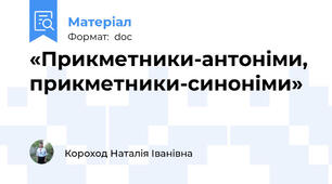 «Прикметники-антоніми, прикметники-синоніми»