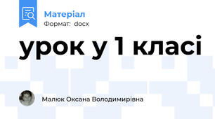 урок у 1 класі