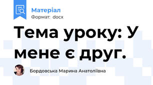 Тема уроку: У мене є друг.