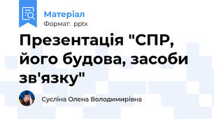 Презентація "СПР, його будова, засоби зв'язку"