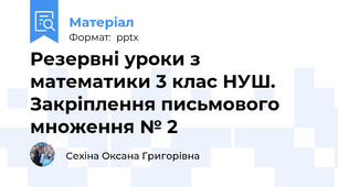 Резервні уроки з математики 3 клас НУШ. Закріплення письмового множення № 2