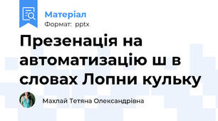 Презенація на автоматизацію ш в словах Лопни кульку
