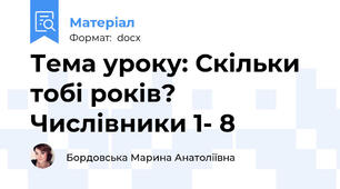 Тема уроку: Скільки тобі років? Числівники 1- 8