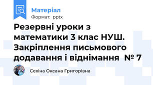 Резервні уроки з математики 3 клас НУШ. Закріплення письмового додавання і віднімання  № 7