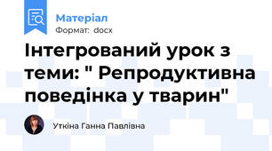 Інтегрований урок з теми: " Репродуктивна поведінка у тварин"