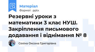 Резервні уроки з математики 3 клас НУШ. Закріплення письмового додавання і віднімання № 8