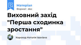 Виховний захід "Перша сходинка зростання"