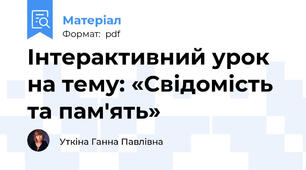 Інтерактивний урок на тему: «Свідомість та пам'ять»