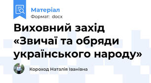 Виховний захід «Звичаї та обряди українського народу»