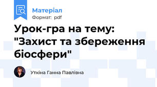 Урок-гра на тему: "Захист та збереження біосфери"