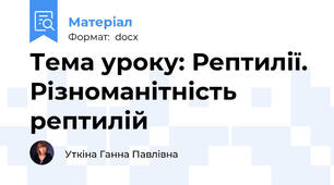 Тема уроку: Рептилії. Різноманітність рептилій