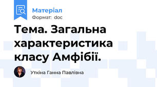 Тема. Загальна характеристика класу Амфібії.