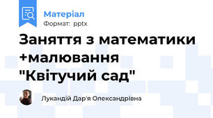 Заняття з математики +малювання "Квітучий сад"