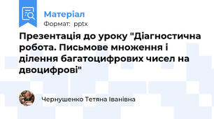Презентація до уроку "Діагностична робота. Письмове множення і ділення багатоцифрових чисел на двоцифрові"