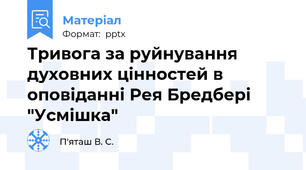 Тривога за руйнування духовних цінностей в оповіданні Рея Бредбері "Усмішка"