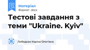 Тестові завдання з теми "Ukraine. Kyiv"