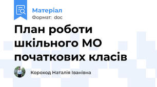 План роботи шкільного МО початкових класів