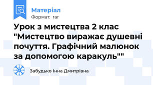 Урок з мистецтва 2 клас "Мистецтво виражає душевні почуття. Графічний малюнок за допомогою каракуль""