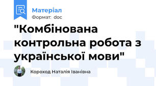 "Комбінована контрольна робота з української мови"
