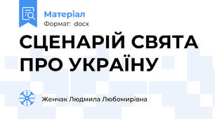 СЦЕНАРІЙ СВЯТА ПРО УКРАЇНУ