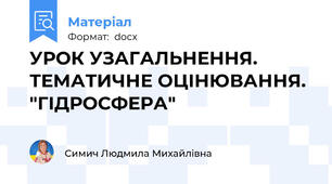 УРОК УЗАГАЛЬНЕННЯ. ТЕМАТИЧНЕ ОЦІНЮВАННЯ. "ГІДРОСФЕРА"