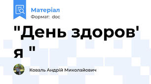 "День здоров' я "
