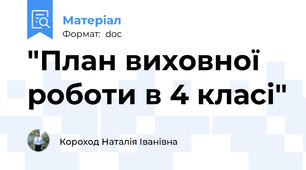"План виховної роботи в 4 класі"