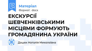 ЕКСКУРСІЇ ШЕВЧЕНКІВСЬКИМИ МІСЦЯМИ ФОРМУЮТЬ ГРОМАДЯНИНА УКРАЇНИ