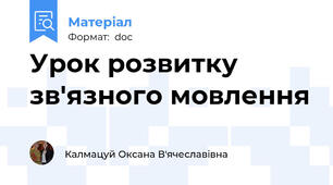 Урок розвитку зв'язного мовлення