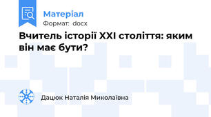 Вчитель історії XXI століття: яким він має бути?