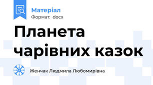 Планета чарівних казок