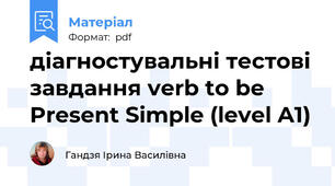 діагностувальні тестові завдання verb to be Present Simple (level A1)