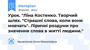 Урок. "Ліна Костенко. Творчий шлях. "Страшні слова, коли вони мовчать". Ліричні роздуми про значення слова в житті людини."