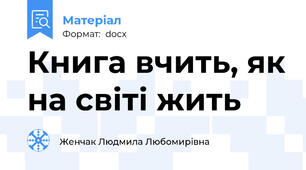 Книга вчить, як на світі жить