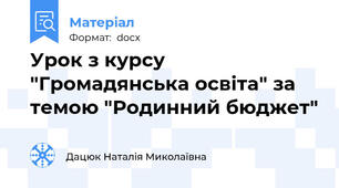 Урок з курсу "Громадянська освіта" за темою "Родинний бюджет"
