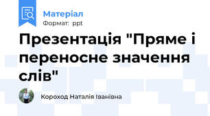 Презентація "Пряме і переносне значення слів"
