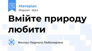 Вмійте природу любити