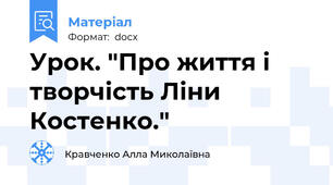 Урок. "Про життя і творчість Ліни Костенко."