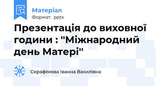 Презентація до виховної години : ''Міжнародний день Матері''
