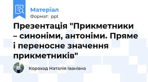 Презентація "Прикметники – синоніми, антоніми. Пряме і переносне значення прикметників"