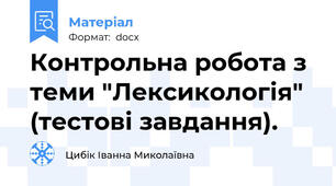 Контрольна робота з теми "Лексикологія" (тестові завдання).