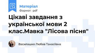Цікаві завдання з української мови 2 клас.Мавка "Лісова пісня"