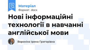 Нові інформаційні технології в навчанні англійської мови