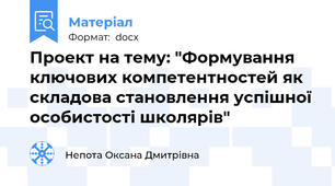 Проект на тему: "Формування ключових компетентностей як складова становлення успішної особистості школярів"