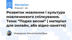 Розвиток мовлення і культура мовленнєвого спілкування. Тема: “Подих весни“ ( матеріал для онлайн, або відео-заняття)